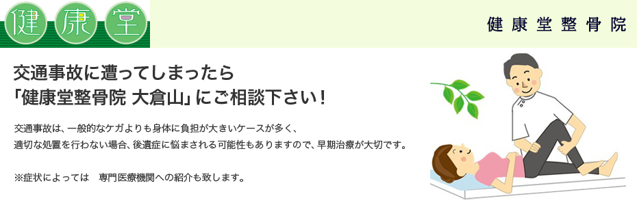 健康堂整骨院　大倉山本院